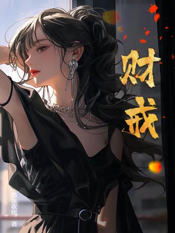 财戒几个女主 财戒几个女主