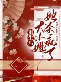 重生后大小姐在线打脸免费