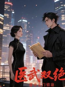 医武双修闯都市 医武双修闯都市