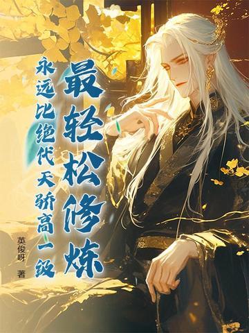 永远比绝代天骄高一级 永远比绝代天骄高一级