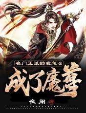 名门正派的我怎么成了魔皇作者剪水ii级别lv.5