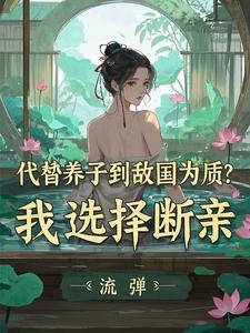 太子私自放走 太子私自放走