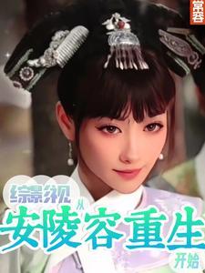 综影视予安 综影视予安