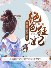 绝色狂妃冥王的天才庞妃免费阅读 绝色狂妃冥王的天才庞妃免费阅读