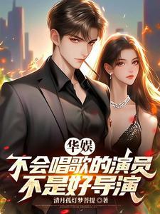 华娱内地娱乐圈的 华娱内地娱乐圈的