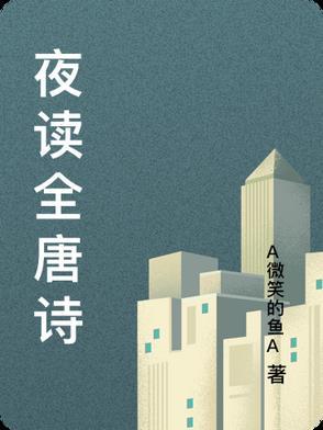 夜读诗卷的意思 夜读诗卷的意思