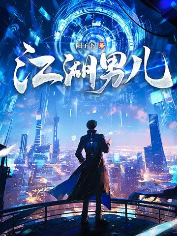 江湖男儿善独生什么意思