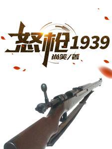 怒枪1939 伍 怒枪1939 伍
