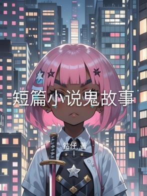 鬼故事短篇超吓人 鬼故事短篇超吓人