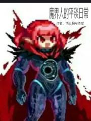 魔界人是谁 魔界人是谁