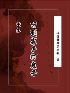 重生回到老家直播的 重生回到老家直播的