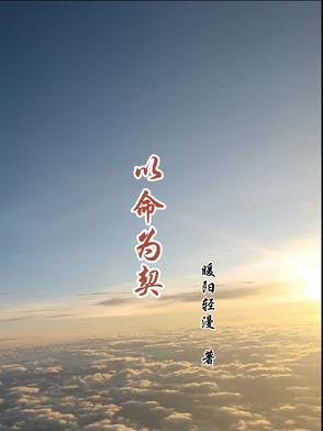 以命相抵什么意思 以命相抵什么意思