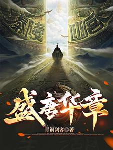 盛唐华章txt 盛唐华章txt