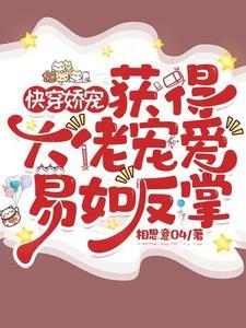 快穿之大佬的娇宠日常 快穿之大佬的娇宠日常