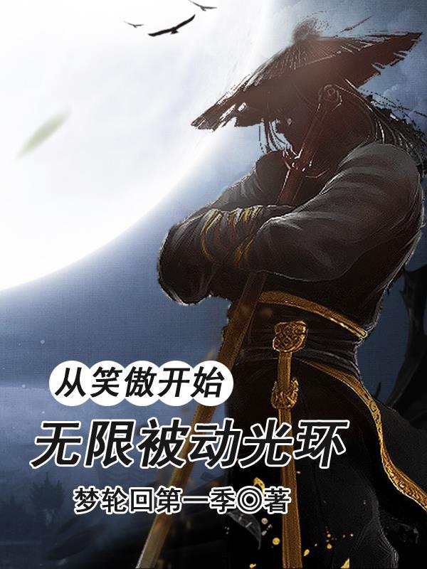 无限被动光环完整版免费 无限被动光环完整版免费
