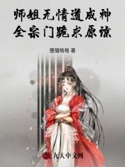 师姐是修无情道讲了什么