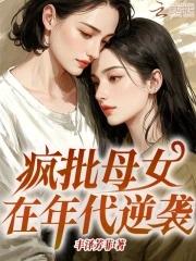 母女在年代文逆袭