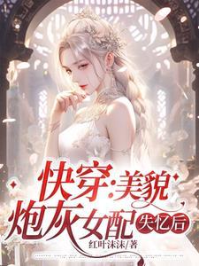快穿炮灰美貌值爆表笔趣阁 快穿炮灰美貌值爆表笔趣阁