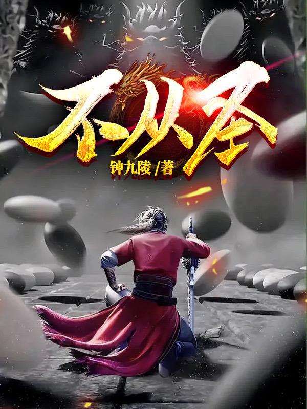 不从圣(第一流)百度百科
