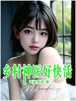 乡村神医好快活~石头开花 乡村神医好快活~石头开花