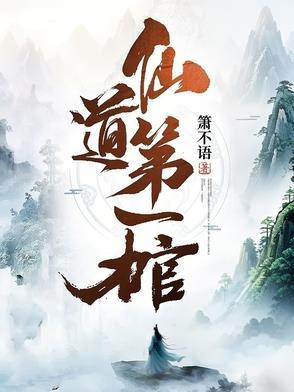 仙道第一白脸全文免费阅读 仙道第一白脸全文免费阅读