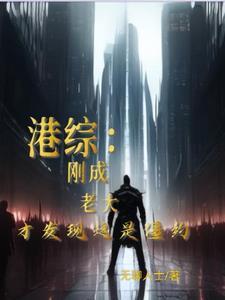 我在港综世界当枭雄 我在港综世界当枭雄