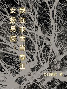 女扮男万人迷 女扮男万人迷