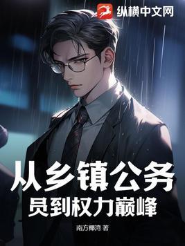 从乡镇干部到 从乡镇干部到