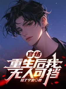 重生后的官场之路