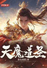 道教所说的天魔 道教所说的天魔