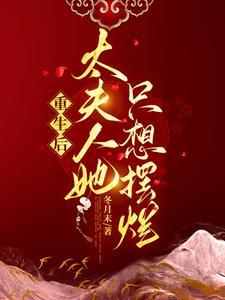 夫人她a爆了 夫人她a爆了