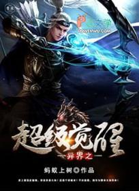 异界之异能觉醒 异界之异能觉醒