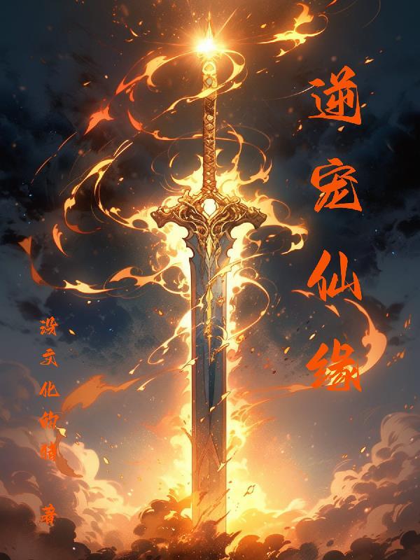 逆宠魔妃 逆宠魔妃