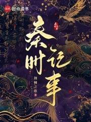 秦时第一部