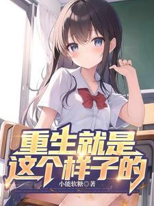 重生就是这个样子的说说句子