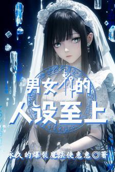 我在异界做女尊全文免费阅读 我在异界做女尊全文免费阅读