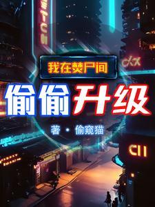 吞噬成尊免费无弹窗阅读全文 吞噬成尊免费无弹窗阅读全文