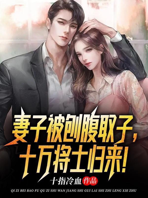 丈夫剖开妻子肚子 丈夫剖开妻子肚子