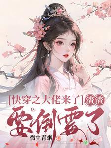 渣渣要倒霉了书名叫