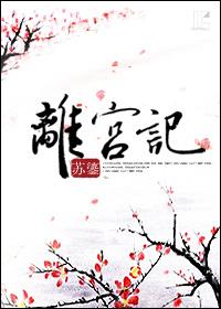 离宫记苏鎏全文阅读