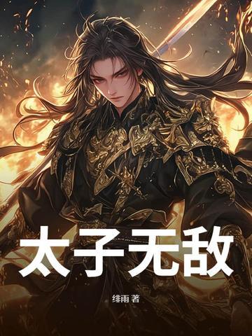 太子无敌完整版免费观看 太子无敌完整版免费观看