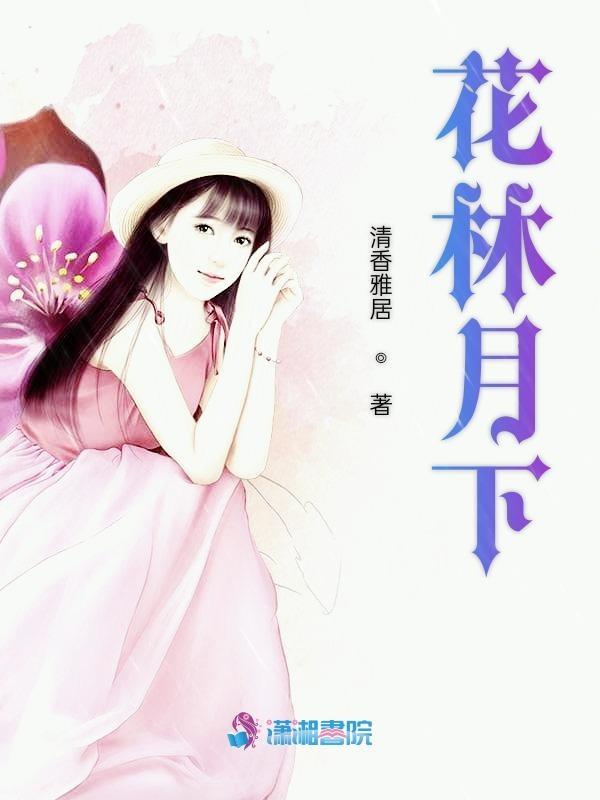 月照花林 月照花林