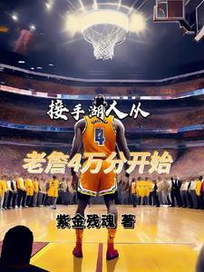 湖人得到詹姆斯 湖人得到詹姆斯