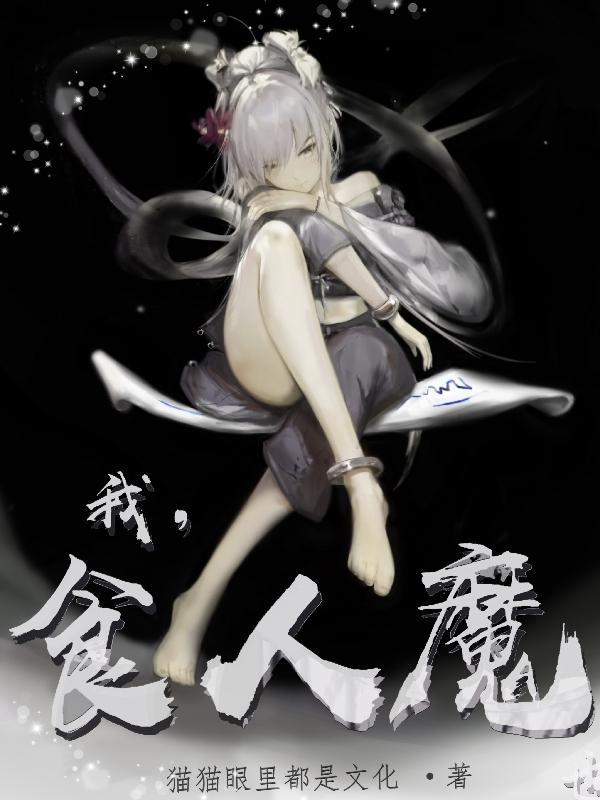 我想看食人魔电影