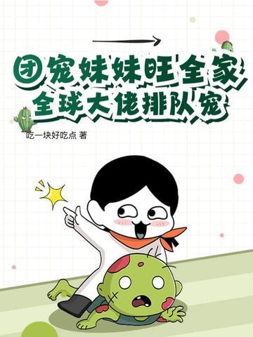 团宠妹妹的 团宠妹妹的