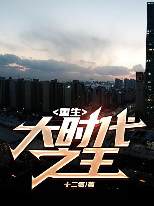 重生之大时代2010 重生之大时代2010