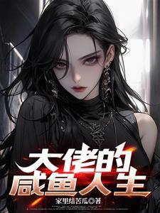 大佬重生后轰动了世界 大佬重生后轰动了世界
