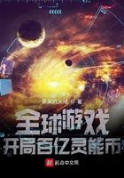 开局100亿灵能币 开局100亿灵能币