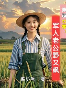 穿越七零古武中医嫁首长全文免费阅读 穿越七零古武中医嫁首长全文免费阅读