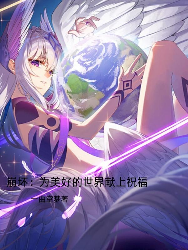 为美好世界献上祝福本子堕 为美好世界献上祝福本子堕